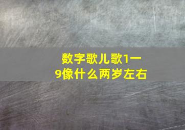 数字歌儿歌1一9像什么两岁左右