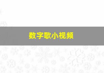 数字歌小视频