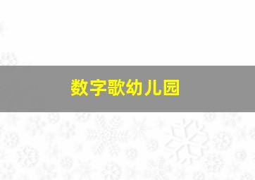 数字歌幼儿园