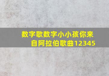 数字歌数字小小孩你来自阿拉伯歌曲12345