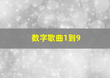 数字歌曲1到9