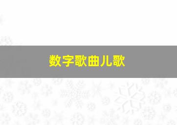 数字歌曲儿歌