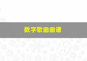 数字歌曲曲谱