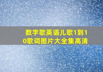 数字歌英语儿歌1到10歌词图片大全集高清