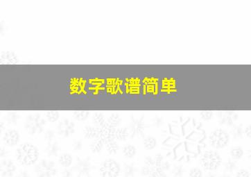 数字歌谱简单