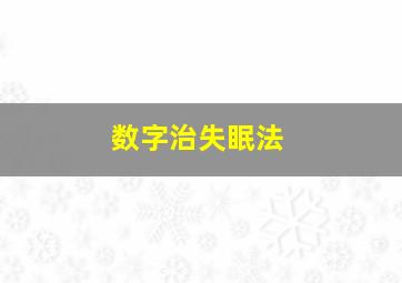 数字治失眠法