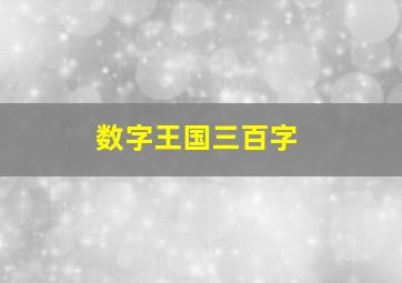 数字王国三百字