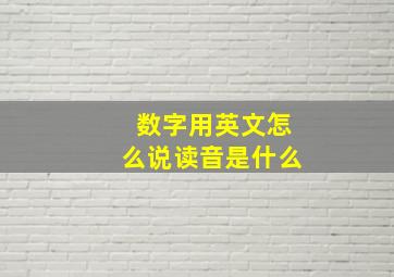 数字用英文怎么说读音是什么