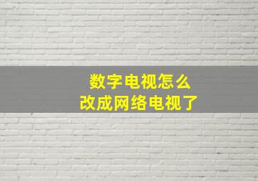 数字电视怎么改成网络电视了