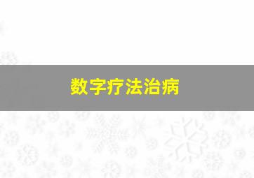 数字疗法治病