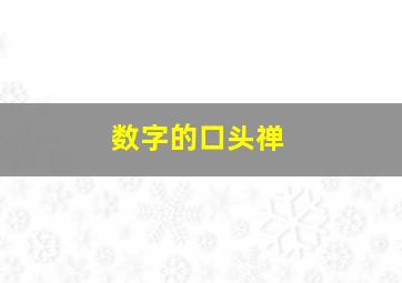 数字的口头禅