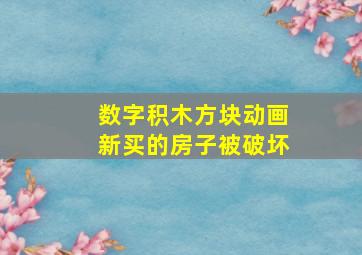 数字积木方块动画新买的房子被破坏