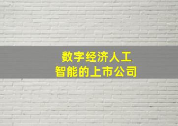 数字经济人工智能的上市公司