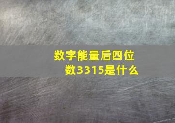 数字能量后四位数3315是什么