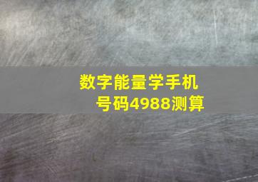 数字能量学手机号码4988测算