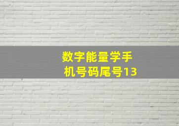 数字能量学手机号码尾号13