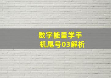 数字能量学手机尾号03解析