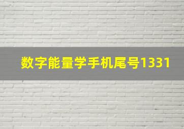 数字能量学手机尾号1331