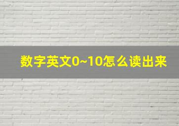 数字英文0~10怎么读出来