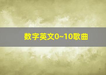 数字英文0~10歌曲