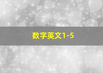 数字英文1-5