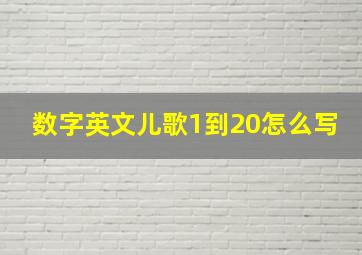 数字英文儿歌1到20怎么写