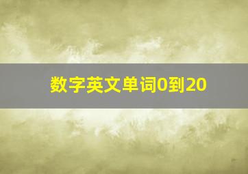 数字英文单词0到20