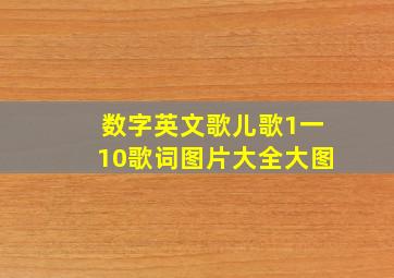 数字英文歌儿歌1一10歌词图片大全大图