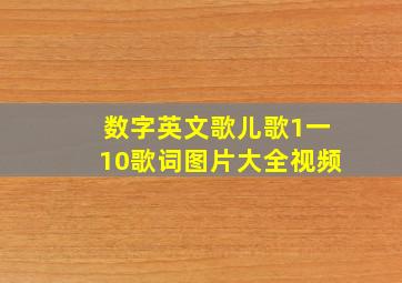 数字英文歌儿歌1一10歌词图片大全视频