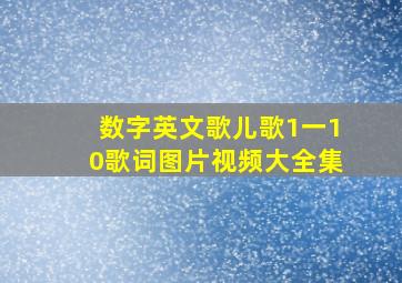 数字英文歌儿歌1一10歌词图片视频大全集