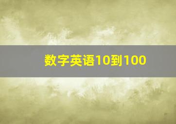 数字英语10到100