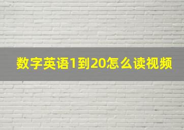 数字英语1到20怎么读视频