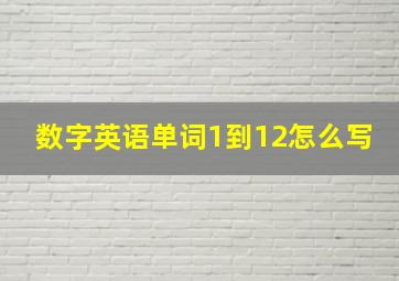 数字英语单词1到12怎么写