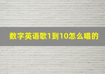 数字英语歌1到10怎么唱的