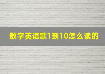 数字英语歌1到10怎么读的