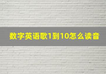 数字英语歌1到10怎么读音