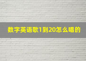 数字英语歌1到20怎么唱的