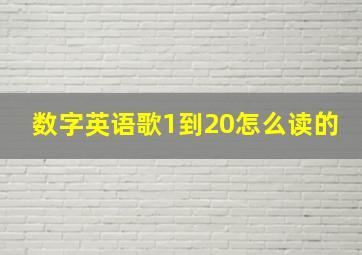 数字英语歌1到20怎么读的