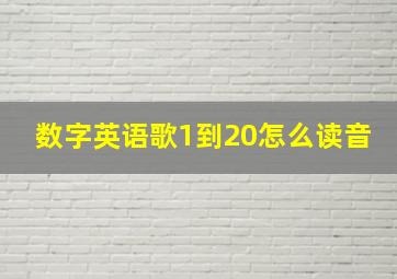 数字英语歌1到20怎么读音