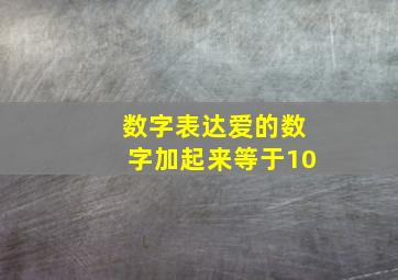 数字表达爱的数字加起来等于10