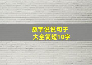 数字说说句子大全简短10字