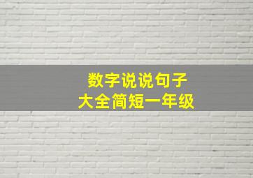 数字说说句子大全简短一年级