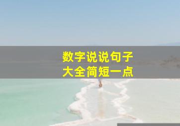 数字说说句子大全简短一点