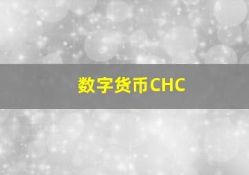 数字货币CHC