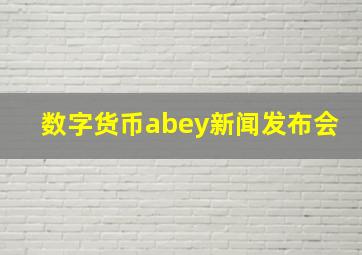 数字货币abey新闻发布会