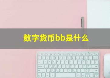 数字货币bb是什么