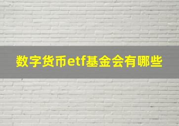 数字货币etf基金会有哪些