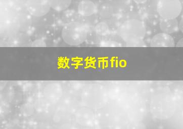 数字货币fio