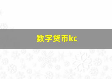 数字货币kc