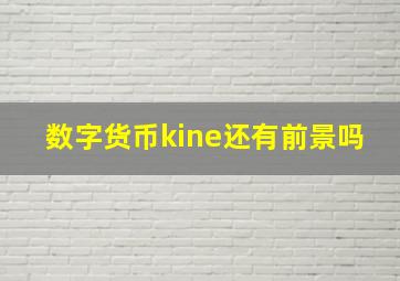 数字货币kine还有前景吗